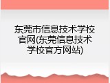 东莞市信息技术学校官网(东莞信息技术学校官方网站)