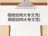 函授幼师大专文凭(函授幼师大专文凭)
