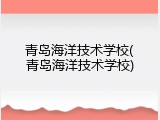 青岛海洋技术学校(青岛海洋技术学校)