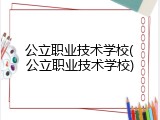 公立职业技术学校(公立职业技术学校)