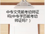 中专文凭能考幼师证吗(中专学历能考幼师证吗？)