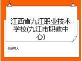 江西省九江职业技术学校(九江市职教中心)