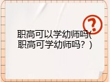 职高可以学幼师吗(职高可学幼师吗？)
