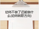 幼师不做了还能做什么(幼师转职方向)