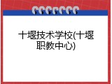 十堰技术学校(十堰职教中心)