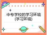中专学校的学习环境(学习环境)