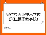 兴仁县职业技术学校(兴仁县职教学校)