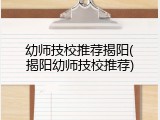 幼师技校推荐揭阳(揭阳幼师技校推荐)