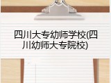 四川大专幼师学校(四川幼师大专院校)