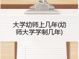 大学幼师上几年(幼师大学学制几年)