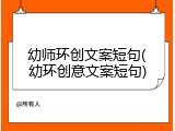 幼师环创文案短句(幼环创意文案短句)