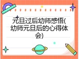 元旦过后幼师感悟(幼师元旦后的心得体会)