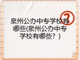 泉州公办中专学校有哪些(泉州公办中专学校有哪些？)
