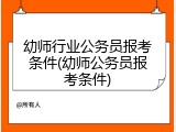 幼师行业公务员报考条件(幼师公务员报考条件)