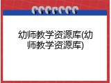 幼师教学资源库(幼师教学资源库)