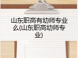 山东职高有幼师专业么(山东职高幼师专业)