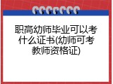 职高幼师毕业可以考什么证书(幼师可考教师资格证)