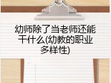 幼师除了当老师还能干什么(幼教的职业多样性)