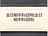 全日制本科幼师(全日制本科幼师)