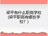 梁平有什么职高学校(梁平职高有哪些学校？)