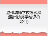 温州幼师学校怎么样(温州幼师学校评价如何)