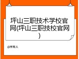坪山三职技术学校官网(坪山三职技校官网)