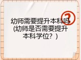 幼师需要提升本科吗(幼师是否需要提升本科学位？)