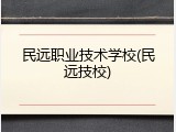 民远职业技术学校(民远技校)