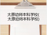 太原幼师本科学校(太原幼师本科学校)