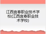 江西宜春职业技术学校(江西宜春职业技术学校)