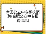 合肥公立中专学校招聘(合肥公立中专招聘信息)