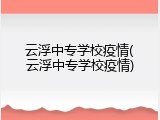 云浮中专学校疫情(云浮中专学校疫情)
