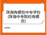 珠海有哪些中专学校(珠海中专院校有哪些)