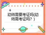 幼师需要考证吗(幼师需考证吗？)