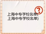 上海中专学校名单(上海中专学校名单)