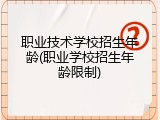 职业技术学校招生年龄(职业学校招生年龄限制)