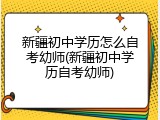 新疆初中学历怎么自考幼师(新疆初中学历自考幼师)