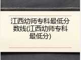 江西幼师专科最低分数线(江西幼师专科最低分)
