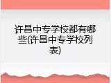 许昌中专学校都有哪些(许昌中专学校列表)