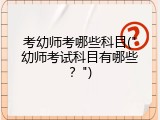考幼师考哪些科目("幼师考试科目有哪些？")