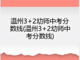 温州3+2幼师中考分数线(温州3+2幼师中考分数线)