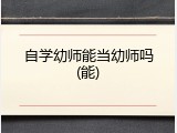 自学幼师能当幼师吗(能)