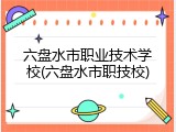 六盘水市职业技术学校(六盘水市职技校)