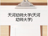 天河幼师大学(天河幼师大学)