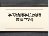 学习幼师学校(幼师教育学院)