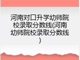 河南对口升学幼师院校录取分数线(河南幼师院校录取分数线)
