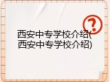 西安中专学校介绍(西安中专学校介绍)