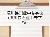 潢川县职业中专学校(潢川县职业中专学校)