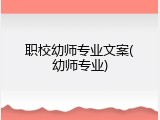 职校幼师专业文案(幼师专业)
