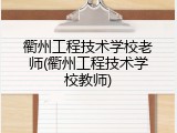 衢州工程技术学校老师(衢州工程技术学校教师)